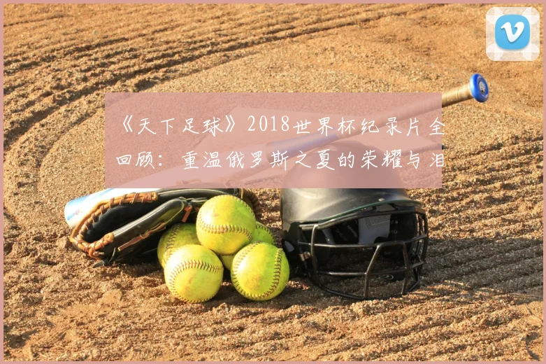 《天下足球》2018世界杯纪录片全回顾：重温俄罗斯之夏的荣耀与泪水