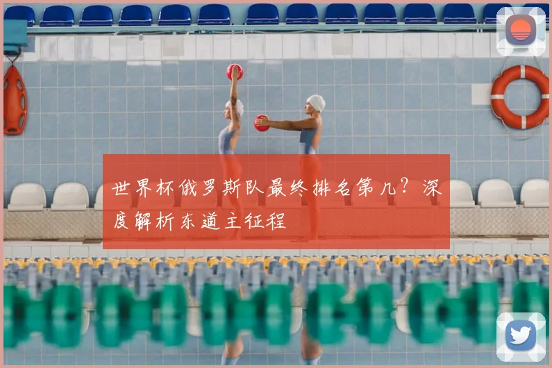 世界杯俄罗斯队最终排名第几？深度解析东道主征程