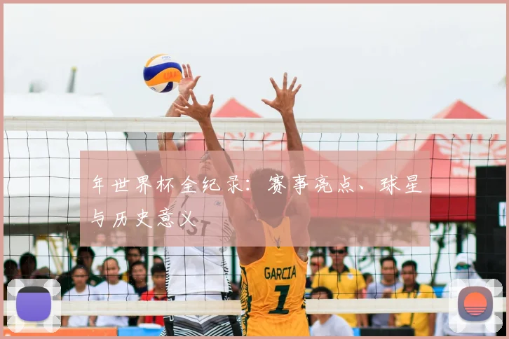 年世界杯全纪录：赛事亮点、球星与历史意义
