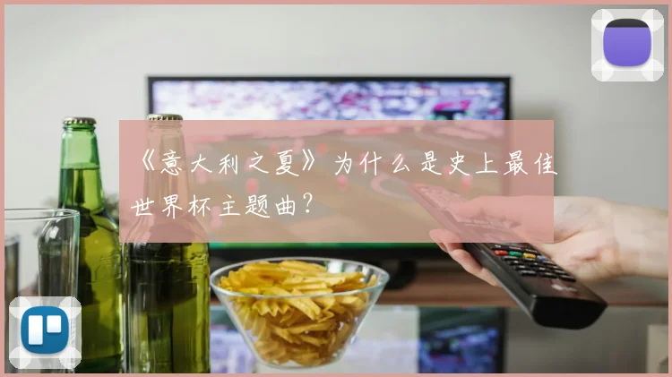 《意大利之夏》为什么是史上最佳世界杯主题曲？