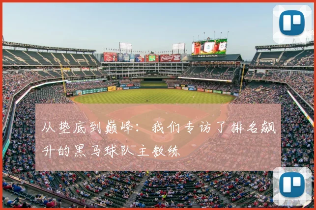 从垫底到巅峰：我们专访了排名飙升的黑马球队主教练