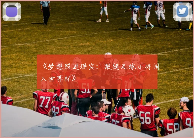 《梦想照进现实：跟随足球小将闯入世界杯》