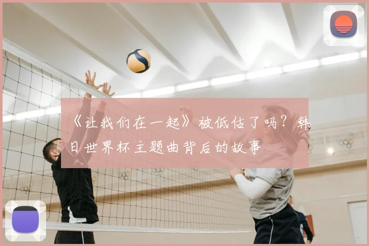 《让我们在一起》被低估了吗？韩日世界杯主题曲背后的故事