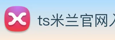 ts米兰官网入口 logo